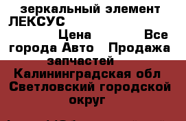 зеркальный элемент ЛЕКСУС 300 330 350 400 RX 2003-2008  › Цена ­ 3 000 - Все города Авто » Продажа запчастей   . Калининградская обл.,Светловский городской округ 